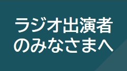 ラジオ出演者のみなさまへ