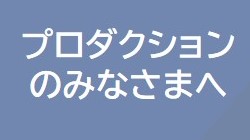 プロダクションのみなさまへ