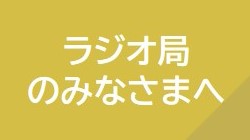 ラジオ局のみなさまへ